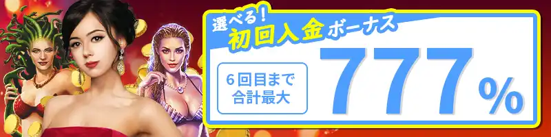 【期間限定】初回入金ボーナス最大7860ドル（777％）