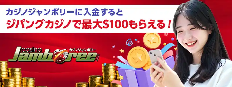 姉妹カジノに初回入金するとジパングカジノで最大$100ゲット！