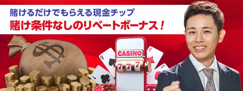 ついにジパングカジノに「リベートボーナス」が登場！