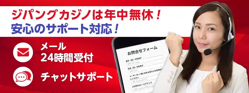 ジパングカジノのサポート