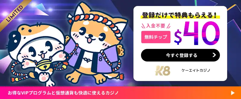 k8カジノボーナスイメージ
