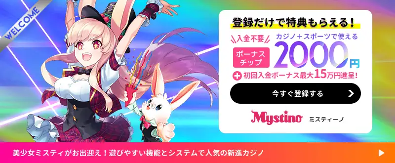 ミスティーノボーナスイメージ