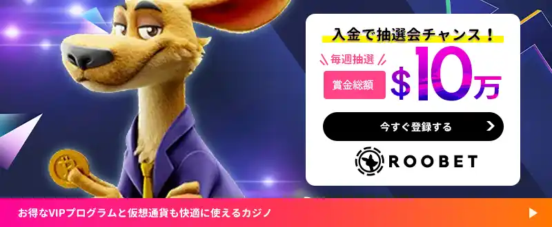 ルーベットボーナスイメージ