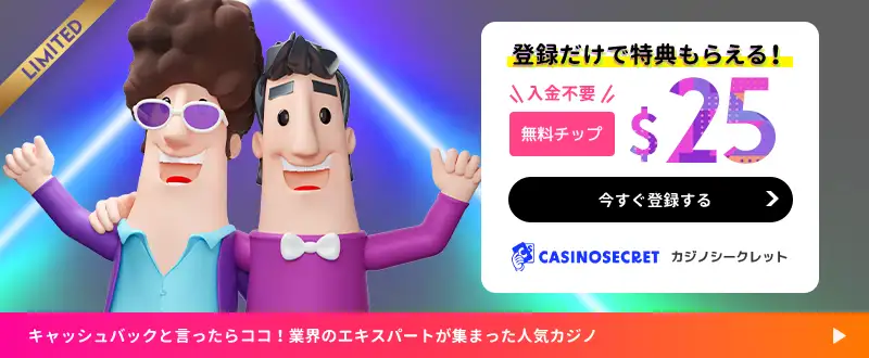 カジノシークレットボーナスイメージ