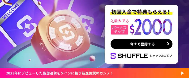 シャッフルカジノボーナスイメージ