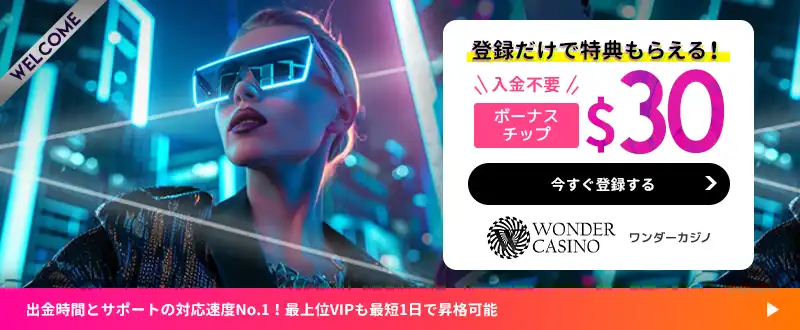 ワンダーカジノボーナスイメージ