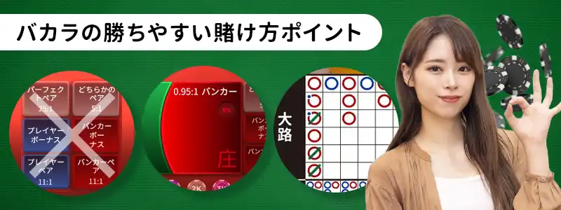 バカラの期待値から考える勝率を上げる賭け方