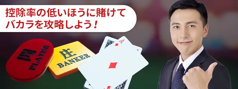 ハウスエッジを駆使した3つのバカラの基本戦略