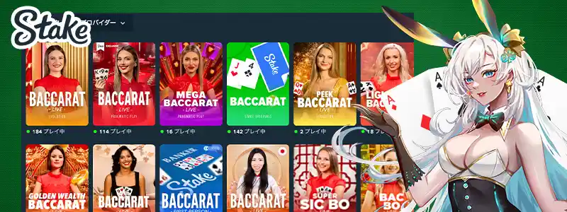 ステークカジノで遊べるバカラ