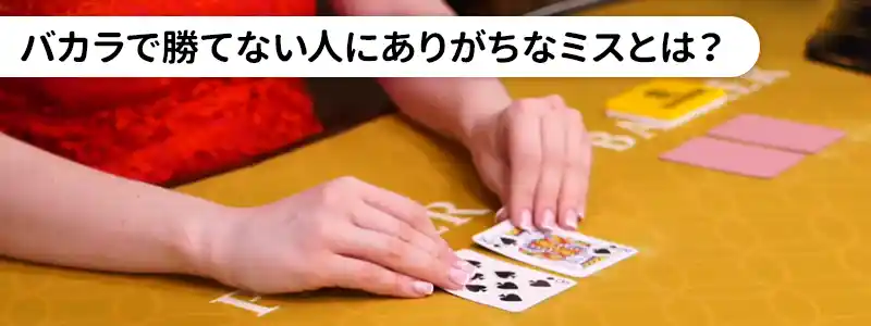 バカラで勝てないプレイヤーの特徴