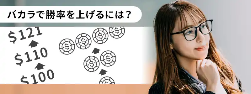 バカラで負けが続く時に試してほしい攻略ロジック