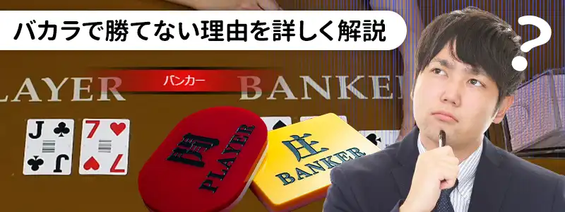 バカラの負ける仕組みと勝てない原因3つ