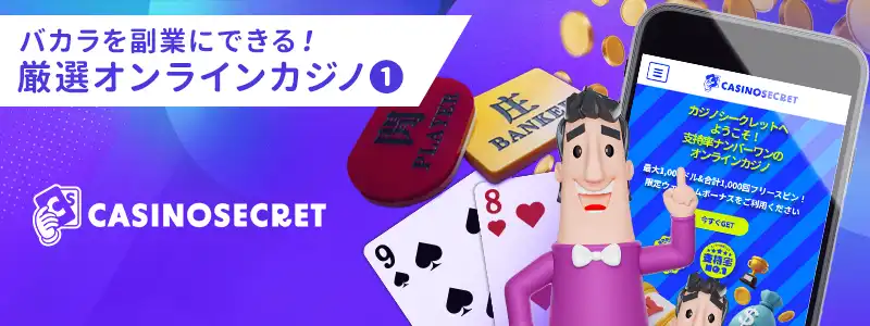 カジノシークレット