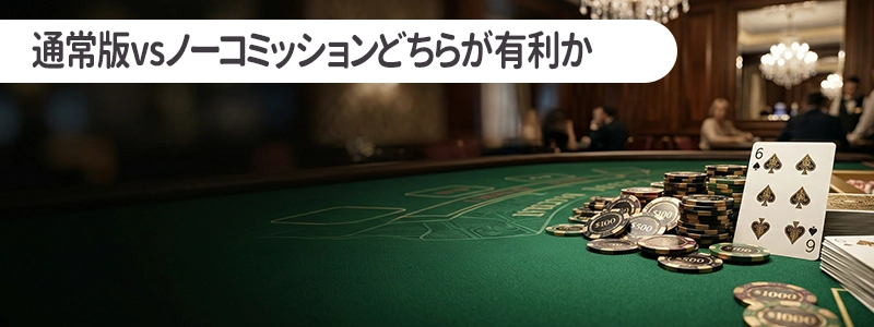 【徹底比較】通常版vsノーコミッションどちらが有利か