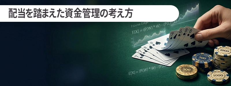 配当を踏まえた資金管理の考え方