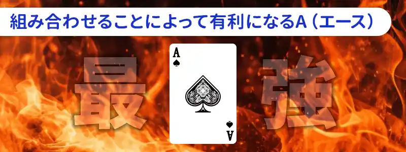 ブラックジャックでエース（A）が最強である2つの理由