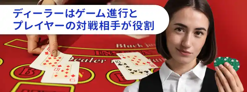ブラックジャックのディーラーの役割は？