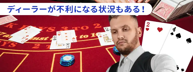 ブラックジャックのディーラーが不利になる事はあるのか？