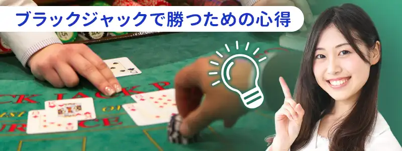 ブラックジャックで勝つためにプレイヤーに必要な事