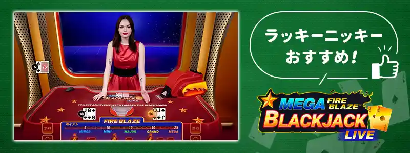 ラッキーニッキーで一押しのブラックジャック