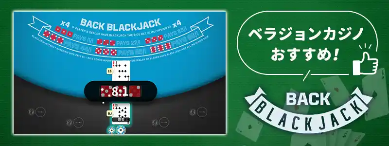 ベラジョンカジノで一押しのブラックジャック