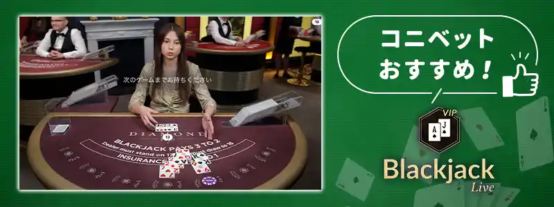 コニベットで一押しのブラックジャック