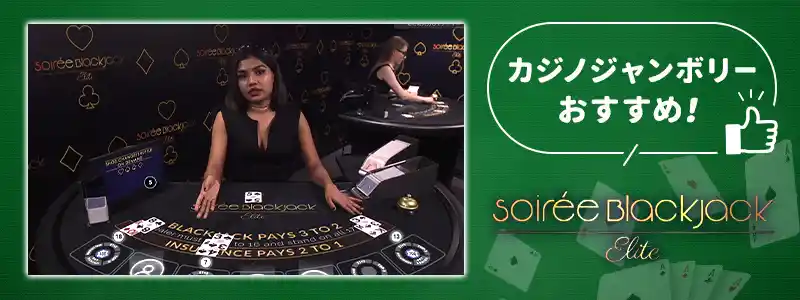 カジノジャンボリーで一押しのブラックジャック