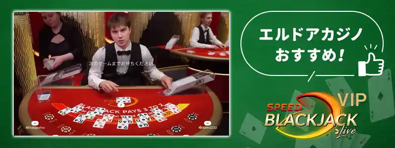 エルドアカジノで一押しのブラックジャック
