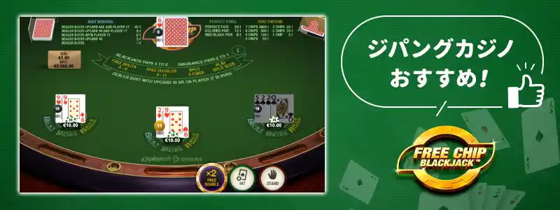 ジパングカジノで一押しのブラックジャック