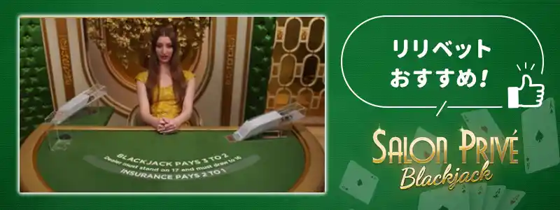 リリベットで一押しのブラックジャック