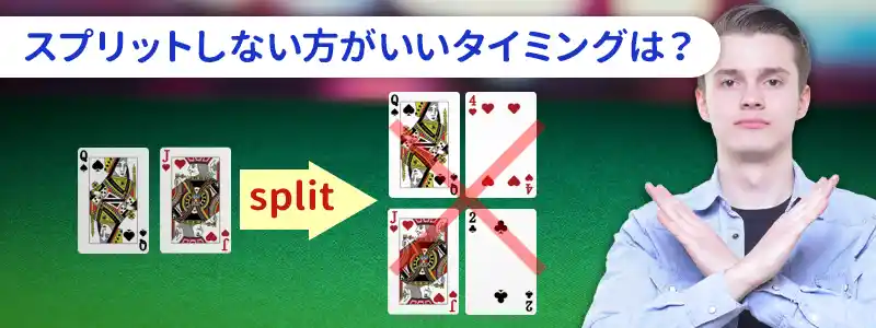 ブラックジャックでスプリットしない方がいいハンド条件