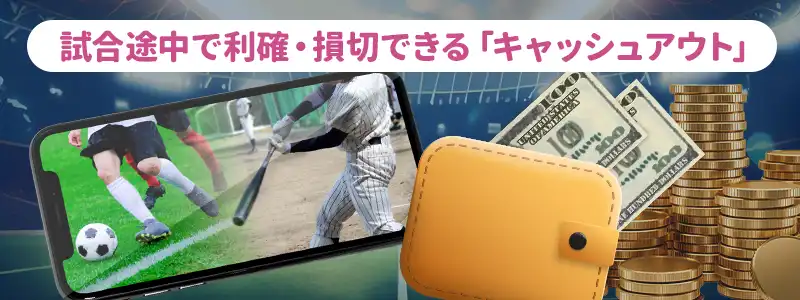 キャッシュアウトで損切する