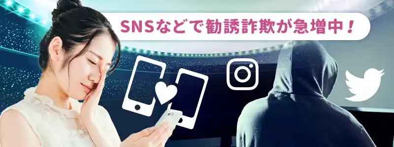 マッチングアプリやXなどSNSで急増するブックメーカー勧誘詐欺