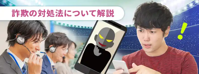 ブックメーカーで詐欺に遭ってしまった時の対処法