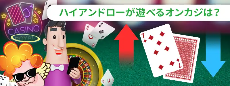 ハイアンドローが遊べるオンラインカジノ