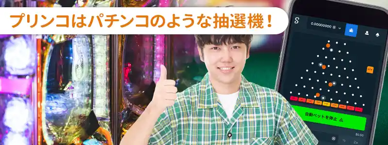 plinko（プリンコ）とは？特徴と魅力