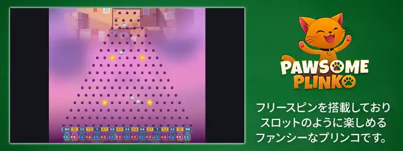 猫と戯れるOneTouch社の「PAWSOME PLINKO」
