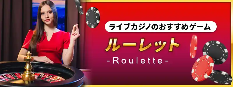ライブルーレット