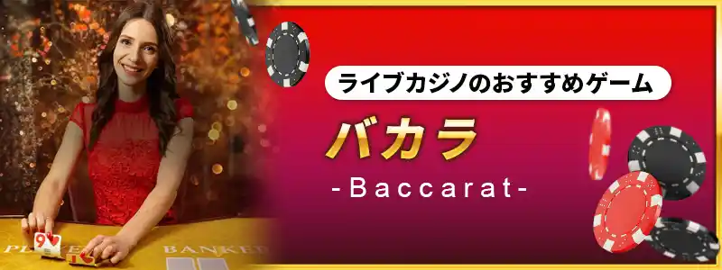 ライブバカラ