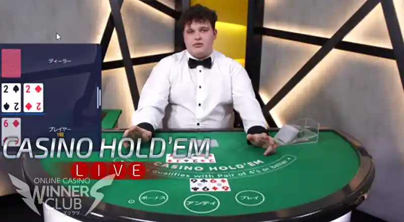 カジノホールデム（Casino Hold'em）