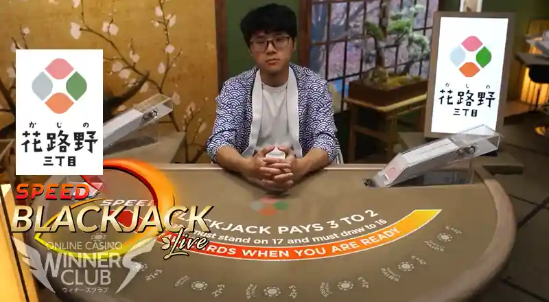 【還元率99.3％】花路野三丁目スピードブラックジャック（Speed Blackjack）