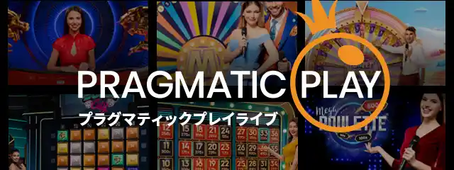 プラグマティックプレイライブ（Pragmatic Play Live）