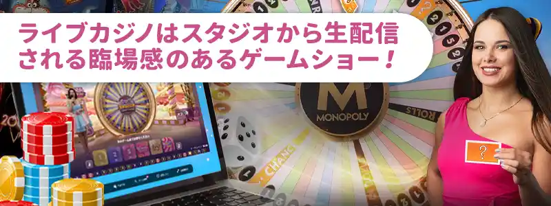 ライブカジノとは何か？