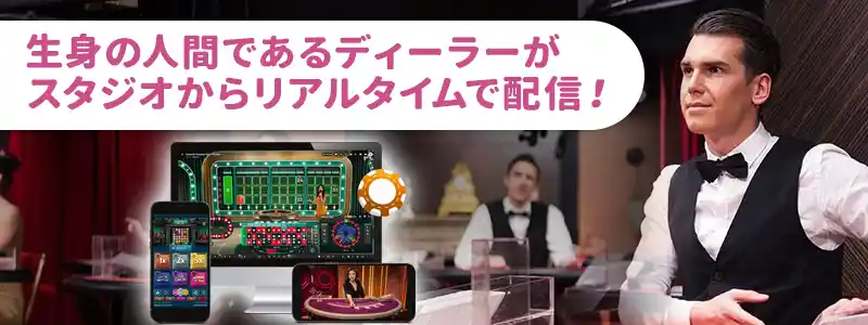 ライブカジノはどんな仕組み？