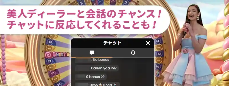 ②美人ディーラーとライブチャットが楽しめる