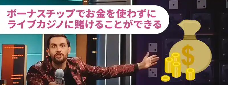⑤ライブカジノならボーナスを使って勝負ができる