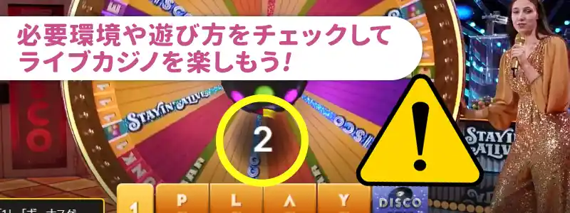 ライブカジノを利用する際の注意点