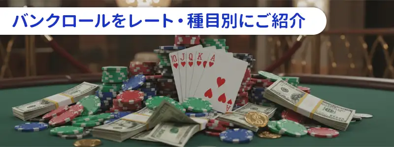 【完全版】レート・種目別の推奨バンクロール目安一覧