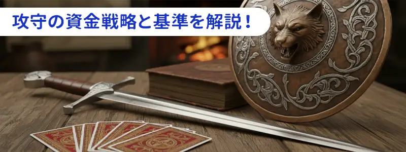 攻めと守りの戦略｜ショットとレートダウンの明確な基準