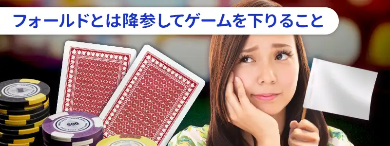 ポーカーのフォールド（ドロップ）とは